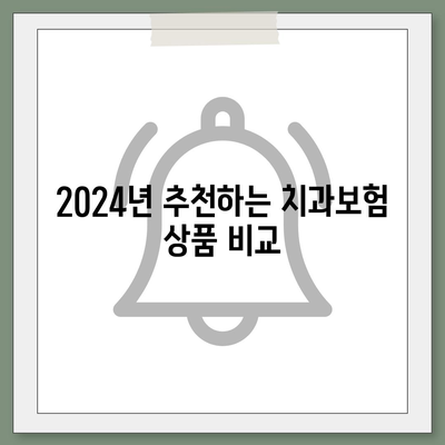 경상남도 고성군 하이면 치아보험 가격 | 치과보험 | 추천 | 비교 | 에이스 | 라이나 | 가입조건 | 2024