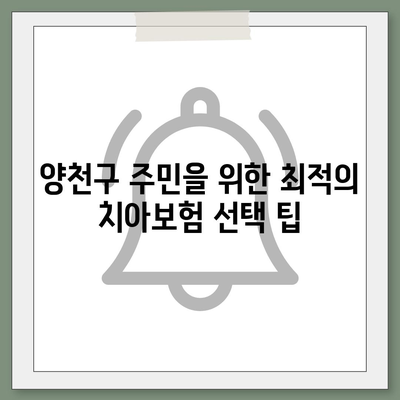 서울시 양천구 신월6동 치아보험 가격 | 치과보험 | 추천 | 비교 | 에이스 | 라이나 | 가입조건 | 2024