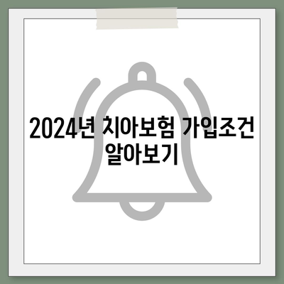 울산시 남구 대현동 치아보험 가격 | 치과보험 | 추천 | 비교 | 에이스 | 라이나 | 가입조건 | 2024