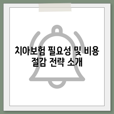 울산시 남구 대현동 치아보험 가격 | 치과보험 | 추천 | 비교 | 에이스 | 라이나 | 가입조건 | 2024