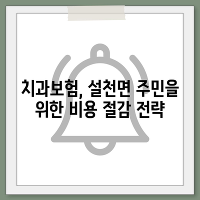 경상남도 남해군 설천면 치아보험 가격 | 치과보험 | 추천 | 비교 | 에이스 | 라이나 | 가입조건 | 2024