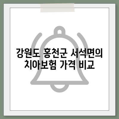 강원도 홍천군 서석면 치아보험 가격 | 치과보험 | 추천 | 비교 | 에이스 | 라이나 | 가입조건 | 2024