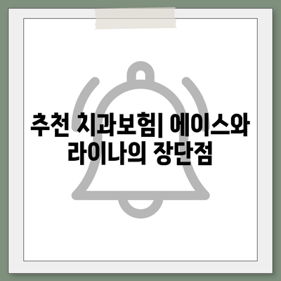 경상남도 사천시 벌용동 치아보험 가격 | 치과보험 | 추천 | 비교 | 에이스 | 라이나 | 가입조건 | 2024