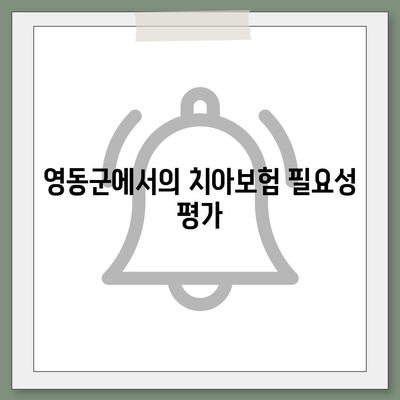 충청북도 영동군 양강면 치아보험 가격 | 치과보험 | 추천 | 비교 | 에이스 | 라이나 | 가입조건 | 2024