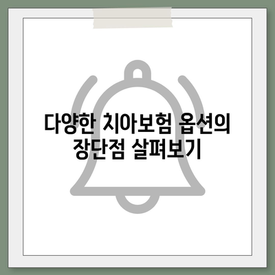 제주도 제주시 용담1동 치아보험 가격 | 치과보험 | 추천 | 비교 | 에이스 | 라이나 | 가입조건 | 2024