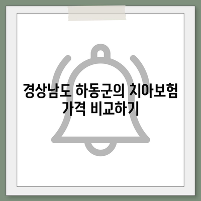 경상남도 하동군 고전면 치아보험 가격 | 치과보험 | 추천 | 비교 | 에이스 | 라이나 | 가입조건 | 2024