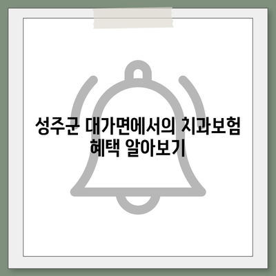 경상북도 성주군 대가면 치아보험 가격 | 치과보험 | 추천 | 비교 | 에이스 | 라이나 | 가입조건 | 2024