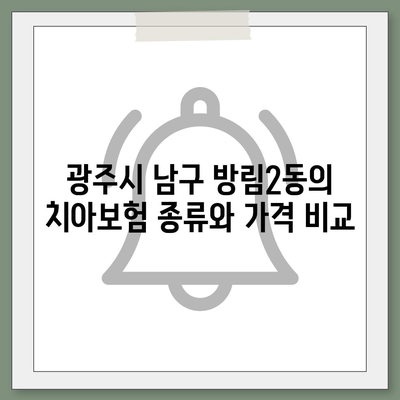 광주시 남구 방림2동 치아보험 가격 | 치과보험 | 추천 | 비교 | 에이스 | 라이나 | 가입조건 | 2024