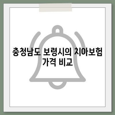 충청남도 보령시 천북면 치아보험 가격 | 치과보험 | 추천 | 비교 | 에이스 | 라이나 | 가입조건 | 2024