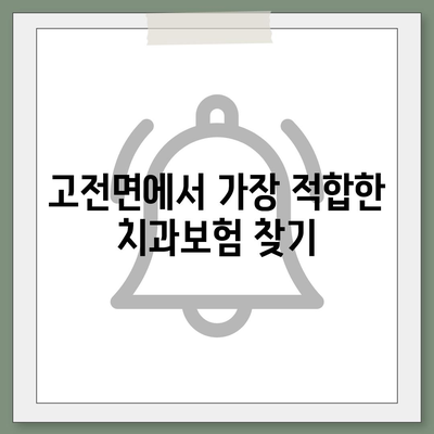 경상남도 하동군 고전면 치아보험 가격 | 치과보험 | 추천 | 비교 | 에이스 | 라이나 | 가입조건 | 2024