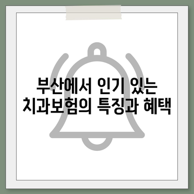 부산시 북구 화명3동 치아보험 가격 | 치과보험 | 추천 | 비교 | 에이스 | 라이나 | 가입조건 | 2024