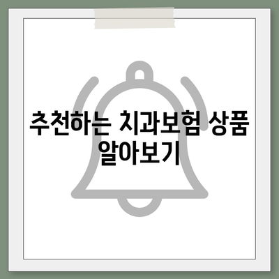 인천시 서구 청라2동 치아보험 가격 | 치과보험 | 추천 | 비교 | 에이스 | 라이나 | 가입조건 | 2024