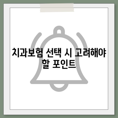 강원도 홍천군 동면 치아보험 가격 | 치과보험 | 추천 | 비교 | 에이스 | 라이나 | 가입조건 | 2024