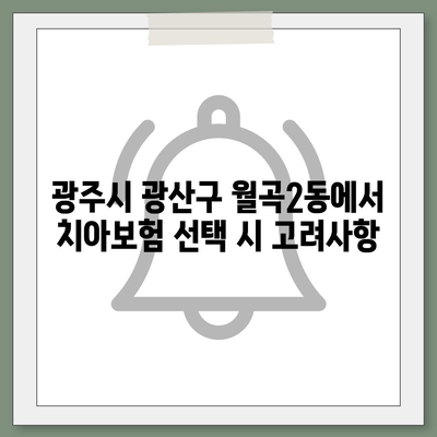 광주시 광산구 월곡2동 치아보험 가격 | 치과보험 | 추천 | 비교 | 에이스 | 라이나 | 가입조건 | 2024