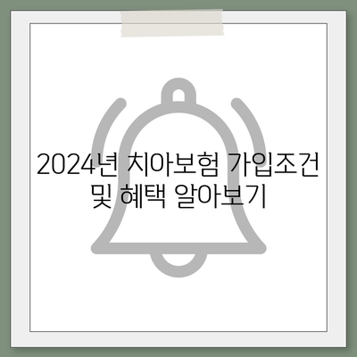 광주시 광산구 월곡2동 치아보험 가격 | 치과보험 | 추천 | 비교 | 에이스 | 라이나 | 가입조건 | 2024