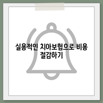 실용적인 치아보험과 임플란트 보장 활용하기