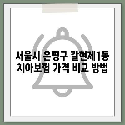 서울시 은평구 갈현제1동 치아보험 가격 | 치과보험 | 추천 | 비교 | 에이스 | 라이나 | 가입조건 | 2024