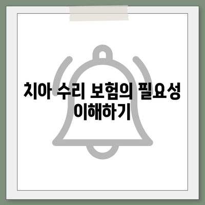 치아 수리 보험 가입 고민 중이신 분들께