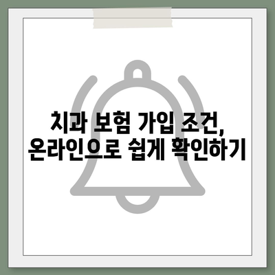 치과 보험 가입 조건 간편하게 확인하는 방법