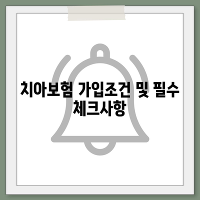 대구시 달성군 가창면 치아보험 가격 | 치과보험 | 추천 | 비교 | 에이스 | 라이나 | 가입조건 | 2024