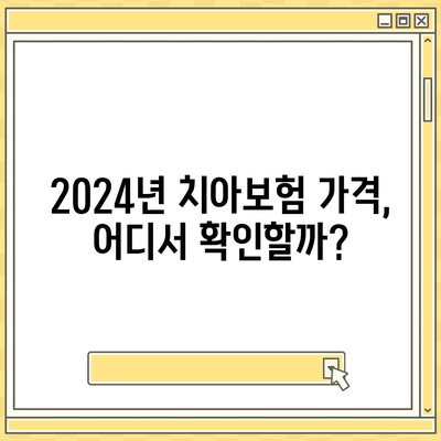 경상북도 경산시 서부1동 치아보험 가격 | 치과보험 | 추천 | 비교 | 에이스 | 라이나 | 가입조건 | 2024