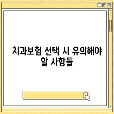 부산시 금정구 장전1동 치아보험 가격 | 치과보험 | 추천 | 비교 | 에이스 | 라이나 | 가입조건 | 2024