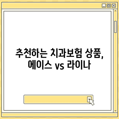 대구시 남구 이천동 치아보험 가격 | 치과보험 | 추천 | 비교 | 에이스 | 라이나 | 가입조건 | 2024