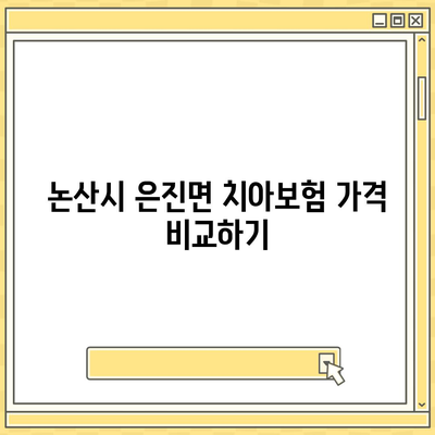 충청남도 논산시 은진면 치아보험 가격 | 치과보험 | 추천 | 비교 | 에이스 | 라이나 | 가입조건 | 2024