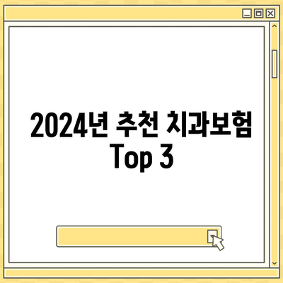 충청남도 논산시 은진면 치아보험 가격 | 치과보험 | 추천 | 비교 | 에이스 | 라이나 | 가입조건 | 2024