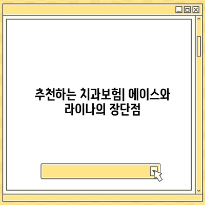 강원도 고성군 거진읍 치아보험 가격 | 치과보험 | 추천 | 비교 | 에이스 | 라이나 | 가입조건 | 2024