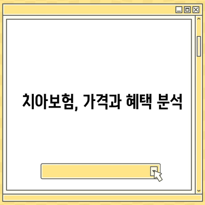 부산시 중구 영주2동 치아보험 가격 | 치과보험 | 추천 | 비교 | 에이스 | 라이나 | 가입조건 | 2024