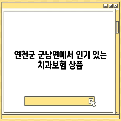 경기도 연천군 군남면 치아보험 가격 | 치과보험 | 추천 | 비교 | 에이스 | 라이나 | 가입조건 | 2024