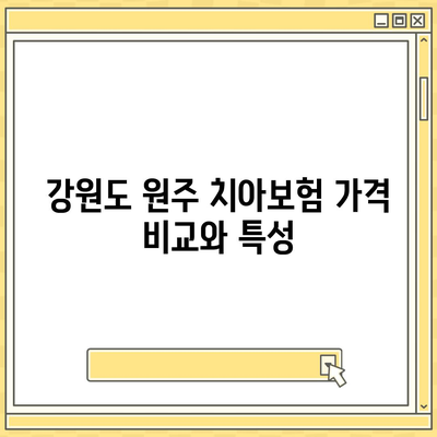 강원도 원주시 소초면 치아보험 가격 | 치과보험 | 추천 | 비교 | 에이스 | 라이나 | 가입조건 | 2024