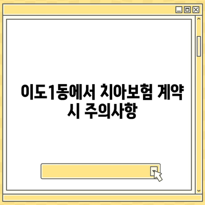 제주도 제주시 이도1동 치아보험 가격 | 치과보험 | 추천 | 비교 | 에이스 | 라이나 | 가입조건 | 2024