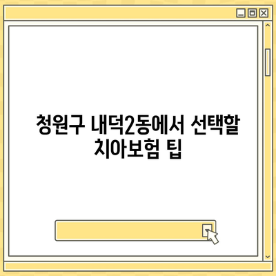 충청북도 청주시 청원구 내덕2동 치아보험 가격 | 치과보험 | 추천 | 비교 | 에이스 | 라이나 | 가입조건 | 2024