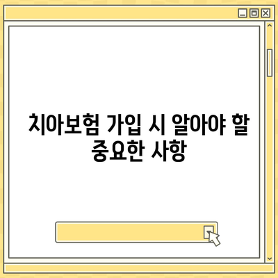 경상북도 안동시 북후면 치아보험 가격 | 치과보험 | 추천 | 비교 | 에이스 | 라이나 | 가입조건 | 2024