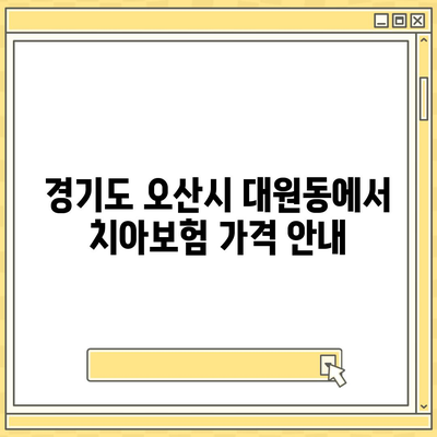 경기도 오산시 대원동 치아보험 가격 | 치과보험 | 추천 | 비교 | 에이스 | 라이나 | 가입조건 | 2024