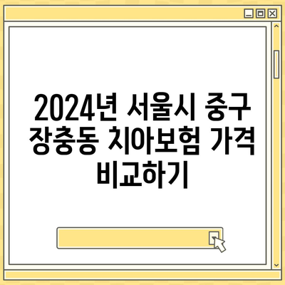 서울시 중구 장충동 치아보험 가격 | 치과보험 | 추천 | 비교 | 에이스 | 라이나 | 가입조건 | 2024