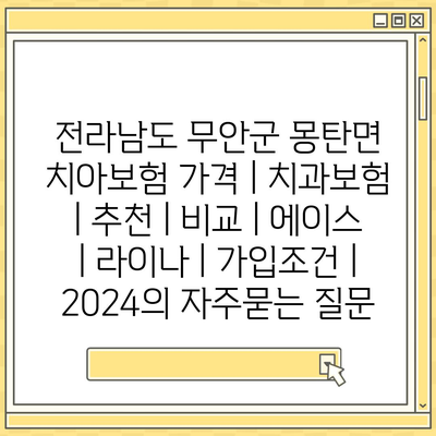 전라남도 무안군 몽탄면 치아보험 가격 | 치과보험 | 추천 | 비교 | 에이스 | 라이나 | 가입조건 | 2024