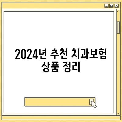 세종시 세종특별자치시 해밀동 치아보험 가격 | 치과보험 | 추천 | 비교 | 에이스 | 라이나 | 가입조건 | 2024