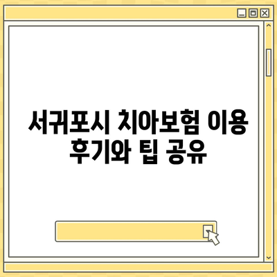 제주도 서귀포시 영천동 치아보험 가격 | 치과보험 | 추천 | 비교 | 에이스 | 라이나 | 가입조건 | 2024