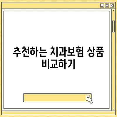 서울시 동작구 대방동 치아보험 가격 | 치과보험 | 추천 | 비교 | 에이스 | 라이나 | 가입조건 | 2024