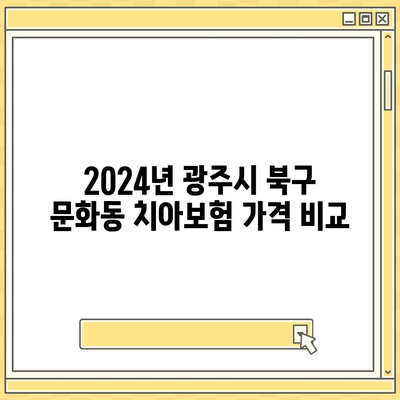 광주시 북구 문화동 치아보험 가격 | 치과보험 | 추천 | 비교 | 에이스 | 라이나 | 가입조건 | 2024