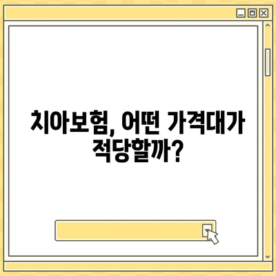 충청북도 청주시 서원구 산남동 치아보험 가격 | 치과보험 | 추천 | 비교 | 에이스 | 라이나 | 가입조건 | 2024