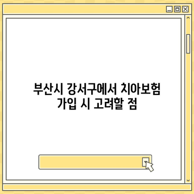 부산시 강서구 녹산동 치아보험 가격 | 치과보험 | 추천 | 비교 | 에이스 | 라이나 | 가입조건 | 2024