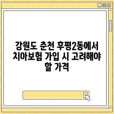 강원도 춘천시 후평2동 치아보험 가격 | 치과보험 | 추천 | 비교 | 에이스 | 라이나 | 가입조건 | 2024