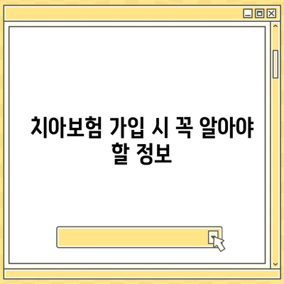 인천시 서구 검단동 치아보험 가격 | 치과보험 | 추천 | 비교 | 에이스 | 라이나 | 가입조건 | 2024