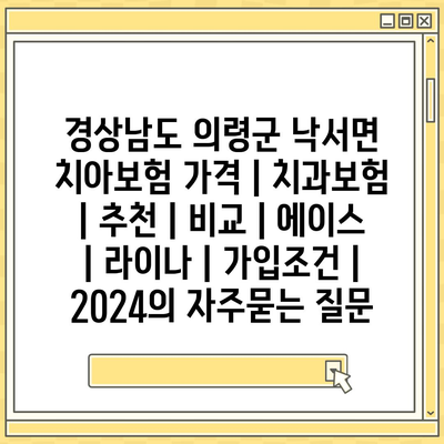 경상남도 의령군 낙서면 치아보험 가격 | 치과보험 | 추천 | 비교 | 에이스 | 라이나 | 가입조건 | 2024