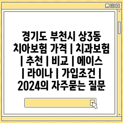 경기도 부천시 상3동 치아보험 가격 | 치과보험 | 추천 | 비교 | 에이스 | 라이나 | 가입조건 | 2024