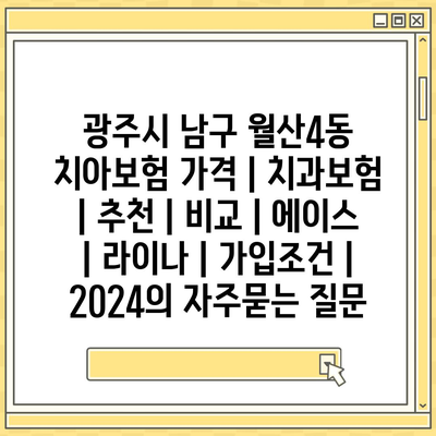 광주시 남구 월산4동 치아보험 가격 | 치과보험 | 추천 | 비교 | 에이스 | 라이나 | 가입조건 | 2024